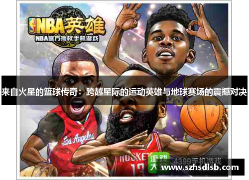 来自火星的篮球传奇：跨越星际的运动英雄与地球赛场的震撼对决