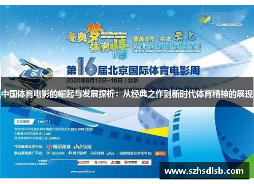 中国体育电影的崛起与发展探析：从经典之作到新时代体育精神的展现