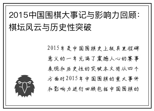 2015中国围棋大事记与影响力回顾：棋坛风云与历史性突破