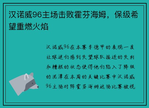 汉诺威96主场击败霍芬海姆，保级希望重燃火焰