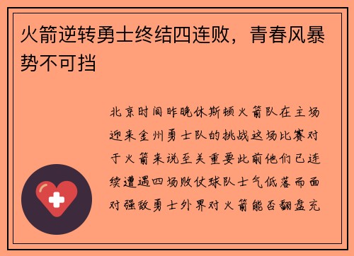 火箭逆转勇士终结四连败，青春风暴势不可挡