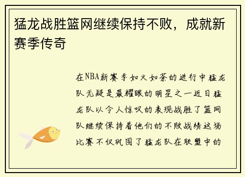 猛龙战胜篮网继续保持不败，成就新赛季传奇