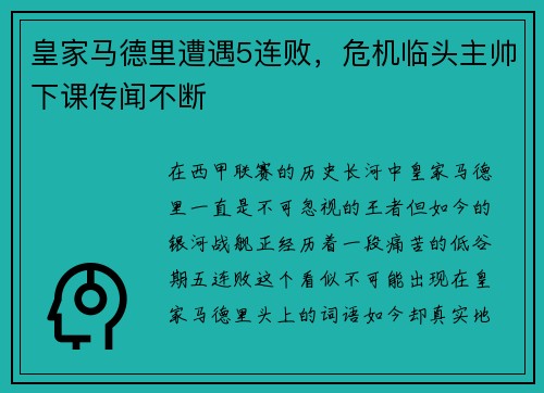 皇家马德里遭遇5连败，危机临头主帅下课传闻不断