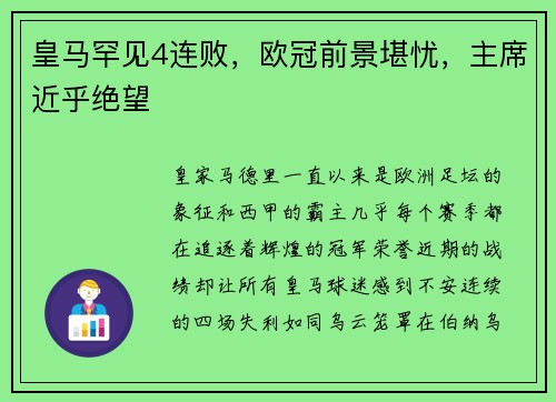 皇马罕见4连败，欧冠前景堪忧，主席近乎绝望