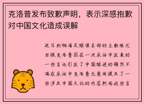 克洛普发布致歉声明，表示深感抱歉对中国文化造成误解