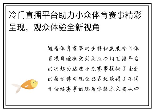 冷门直播平台助力小众体育赛事精彩呈现，观众体验全新视角