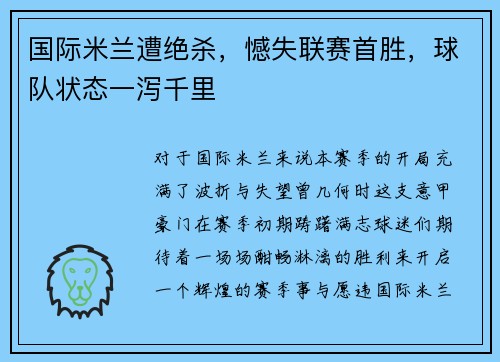 国际米兰遭绝杀，憾失联赛首胜，球队状态一泻千里