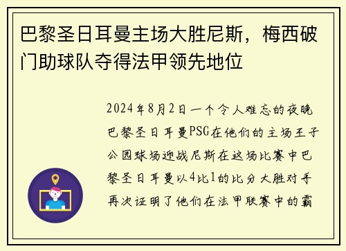 巴黎圣日耳曼主场大胜尼斯，梅西破门助球队夺得法甲领先地位