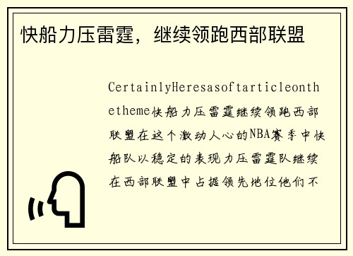 快船力压雷霆，继续领跑西部联盟