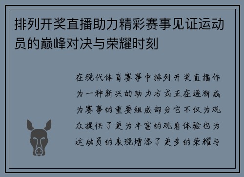 排列开奖直播助力精彩赛事见证运动员的巅峰对决与荣耀时刻