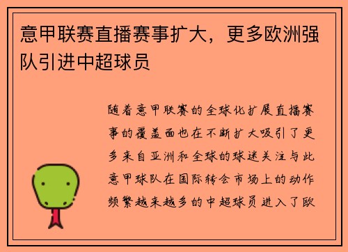 意甲联赛直播赛事扩大，更多欧洲强队引进中超球员
