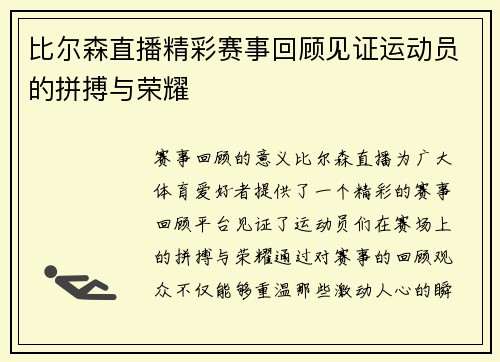 比尔森直播精彩赛事回顾见证运动员的拼搏与荣耀