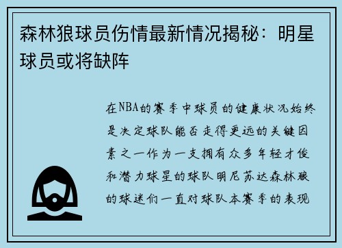 森林狼球员伤情最新情况揭秘：明星球员或将缺阵