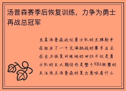 汤普森赛季后恢复训练，力争为勇士再战总冠军