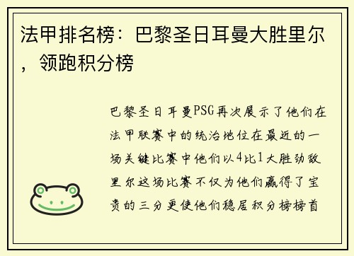法甲排名榜：巴黎圣日耳曼大胜里尔，领跑积分榜