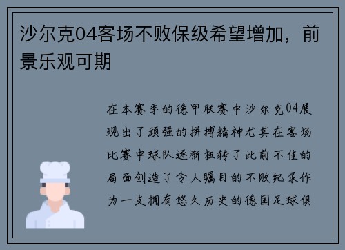 沙尔克04客场不败保级希望增加，前景乐观可期