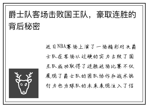 爵士队客场击败国王队，豪取连胜的背后秘密