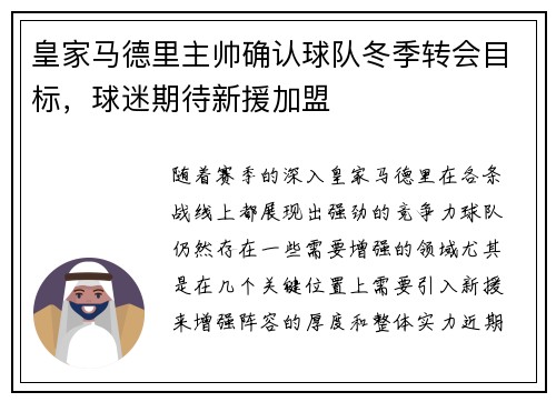 皇家马德里主帅确认球队冬季转会目标，球迷期待新援加盟