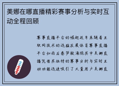 美娜在哪直播精彩赛事分析与实时互动全程回顾
