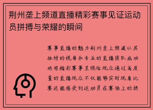 荆州垄上频道直播精彩赛事见证运动员拼搏与荣耀的瞬间