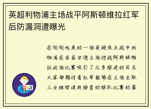 英超利物浦主场战平阿斯顿维拉红军后防漏洞遭曝光
