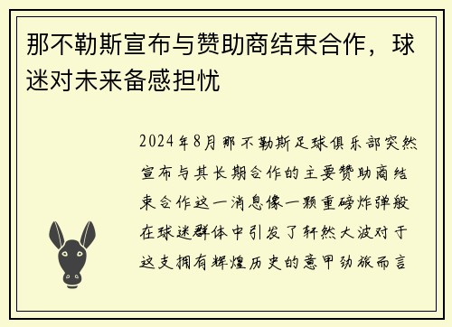 那不勒斯宣布与赞助商结束合作，球迷对未来备感担忧