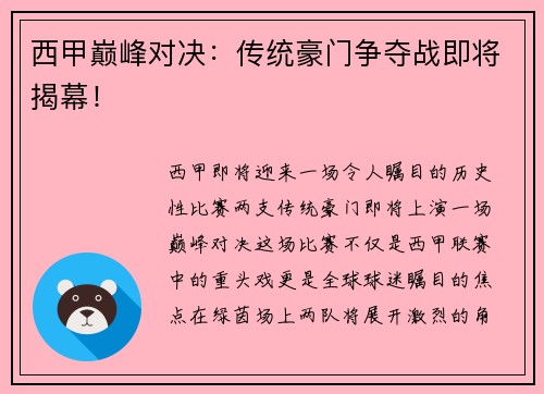 西甲巅峰对决：传统豪门争夺战即将揭幕！