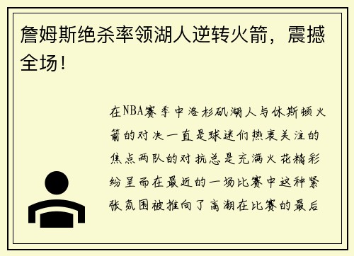 詹姆斯绝杀率领湖人逆转火箭，震撼全场！