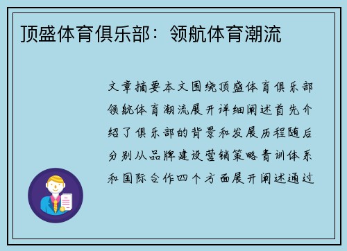 顶盛体育俱乐部：领航体育潮流
