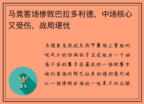 马竞客场惨败巴拉多利德，中场核心又受伤，战局堪忧