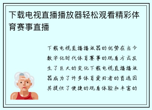 下载电视直播播放器轻松观看精彩体育赛事直播