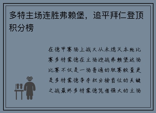 多特主场连胜弗赖堡，追平拜仁登顶积分榜