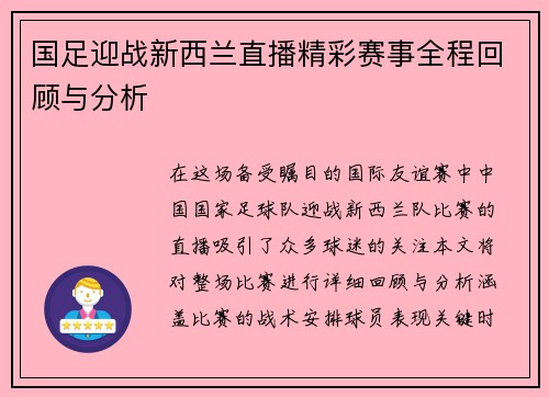 国足迎战新西兰直播精彩赛事全程回顾与分析