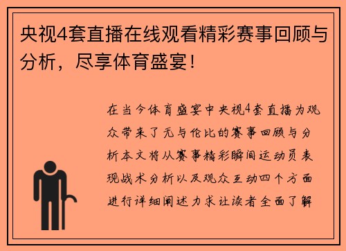 央视4套直播在线观看精彩赛事回顾与分析，尽享体育盛宴！
