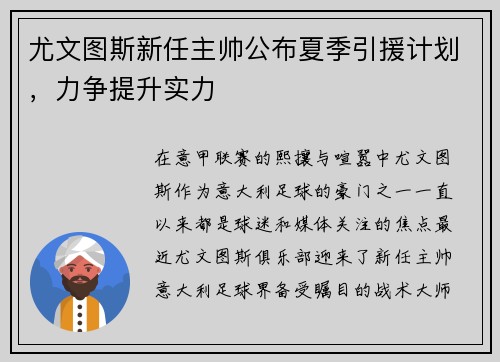 尤文图斯新任主帅公布夏季引援计划，力争提升实力