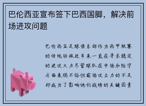巴伦西亚宣布签下巴西国脚，解决前场进攻问题
