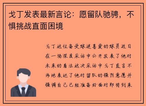 戈丁发表最新言论：愿留队驰骋，不惧挑战直面困境