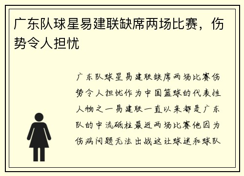 广东队球星易建联缺席两场比赛，伤势令人担忧