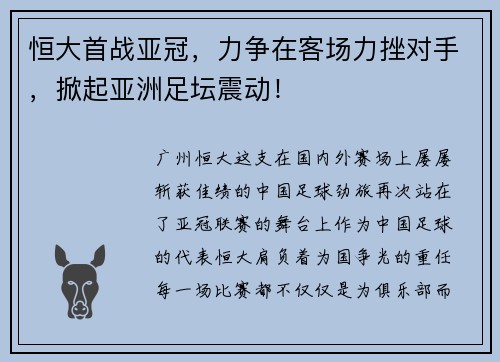 恒大首战亚冠，力争在客场力挫对手，掀起亚洲足坛震动！