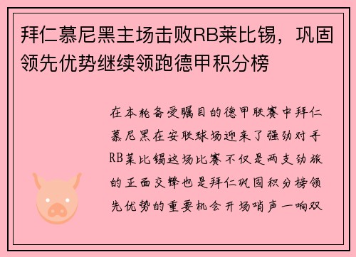 拜仁慕尼黑主场击败RB莱比锡，巩固领先优势继续领跑德甲积分榜