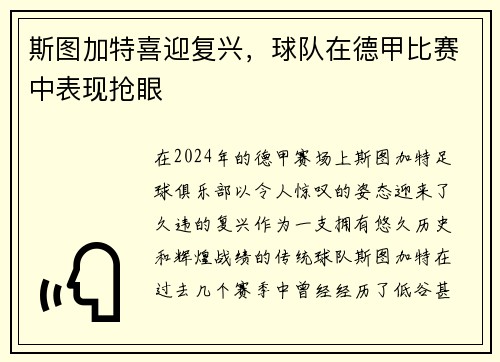 斯图加特喜迎复兴，球队在德甲比赛中表现抢眼