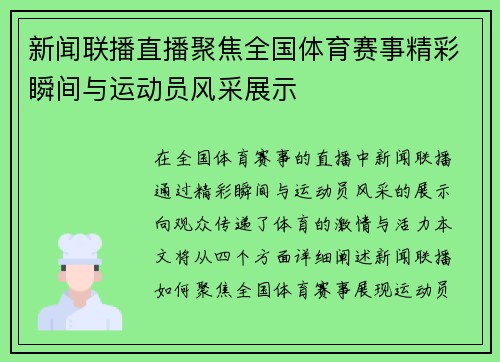 新闻联播直播聚焦全国体育赛事精彩瞬间与运动员风采展示