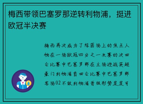 梅西带领巴塞罗那逆转利物浦，挺进欧冠半决赛
