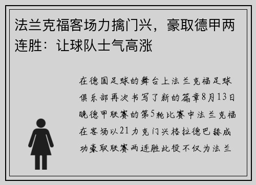 法兰克福客场力擒门兴，豪取德甲两连胜：让球队士气高涨
