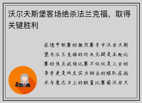 沃尔夫斯堡客场绝杀法兰克福，取得关键胜利