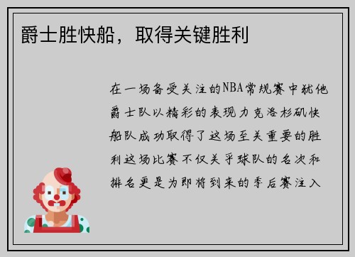 爵士胜快船，取得关键胜利
