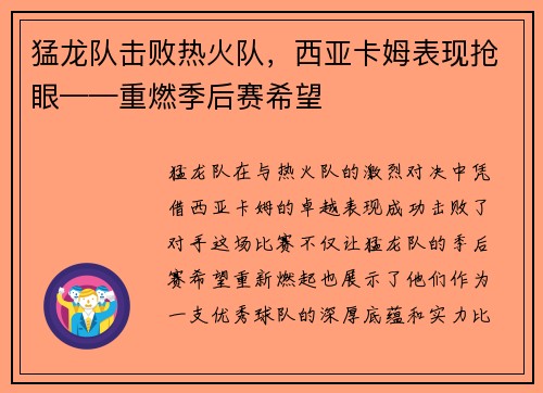 猛龙队击败热火队，西亚卡姆表现抢眼——重燃季后赛希望