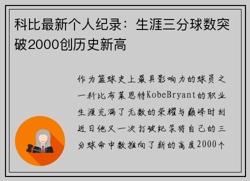 科比最新个人纪录：生涯三分球数突破2000创历史新高