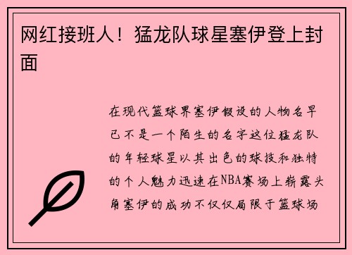 网红接班人！猛龙队球星塞伊登上封面