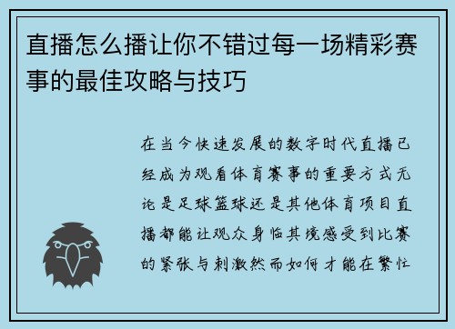 直播怎么播让你不错过每一场精彩赛事的最佳攻略与技巧
